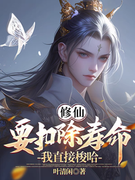 修仙要扣除寿命？我直接梭哈 封面