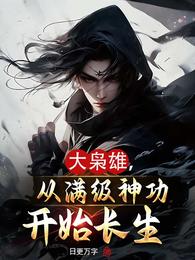 大枭雄,从满级神功开始长生 封面