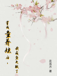 穿成童养媳后，我咸鱼失败了 封面