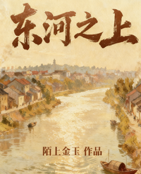 东河之上 封面