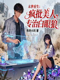 末世重生:疯批美人专治白眼狼 封面