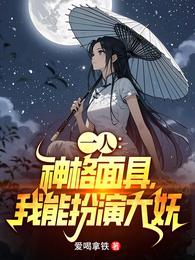 一人:神格面具,我能扮演大妖 封面