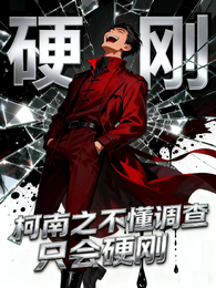 柯南之不懂调查只会硬刚 封面