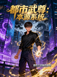 都市武尊：本源系统 封面