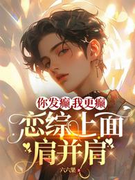 你发癫,我更癫,恋综上面肩并肩 封面