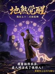 地煞觉醒：我以七十二术镇乾坤 封面