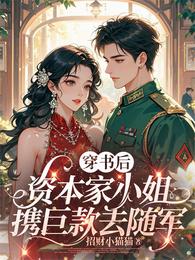 穿书后,资本家小姐携巨款去随军 封面