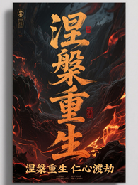 涅槃重生仁心渡劫 封面