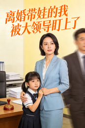 离婚带娃的我被大领导盯上了 封面