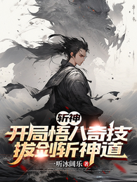 斩神：开局悟八奇技，拔剑斩神道 封面