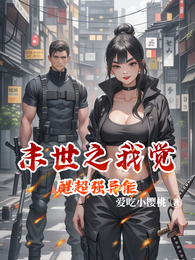 末世之我觉醒超强异能 封面