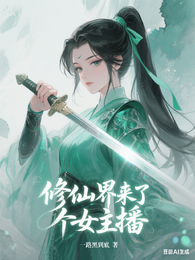 修仙界来了个女主播 封面