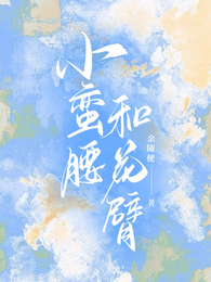 小蛮腰和花臂 封面