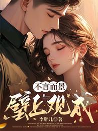不言而景，璧上观成 封面