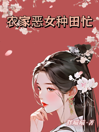 农家恶女种田忙 封面
