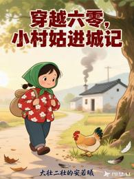 六零:极品小村姑进城记 封面