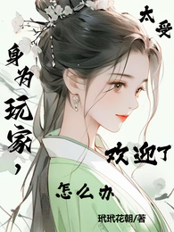 身为玩家，太受欢迎了怎么办 封面