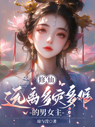 修仙:远离多灾多难的男女主 封面