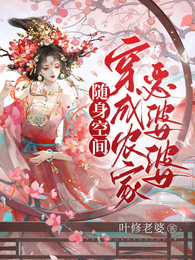 随身空间:穿成农家恶婆婆 封面