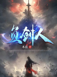 负剑人 封面