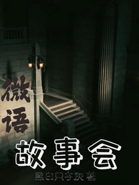 微语故事会 封面