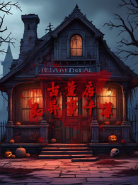 古董店灵异事件薄 封面