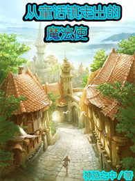 从童话镇走出的魔法使 封面
