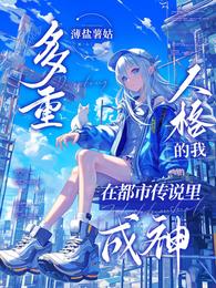 多重人格的我在都市传说里封神 封面
