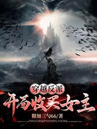 穿越反派:开局收买女主 封面