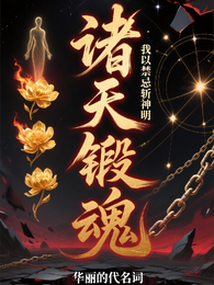 诸天锻魂：我以禁忌斩神明 封面