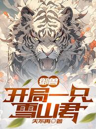 御兽：开局一只雪山君 封面