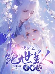 快穿之绝世美人乖乖宠 封面