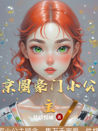 京圈豪门小公主 封面