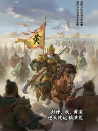 封神：我，黄滚，逆天改运镇洪荒 封面