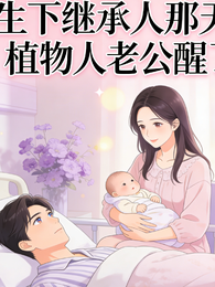 生下继承人那天,植物人老公醒了 封面