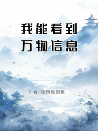 玄幻：我能看到万物信息 封面