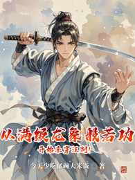 从满级龙象般若功开始杀穿江湖! 封面
