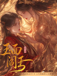 玉面阎王 封面
