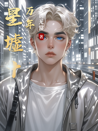 星墟十万年 封面