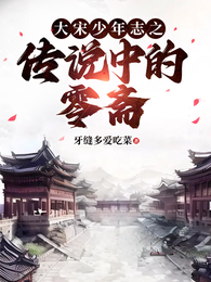 大宋少年志之传说中的零斋 封面