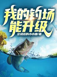 我的钓场能升级 封面