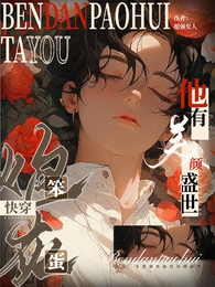 快穿:笨蛋炮灰他有美颜盛世 封面
