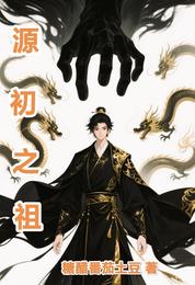源初之祖 封面