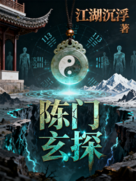 陈门玄探 封面