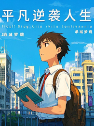 平凡逆袭人生 封面