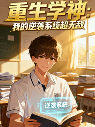 重生学神：我的逆袭系统超无敌 封面