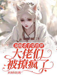 顶级杀手穿兽世,大佬们被撩疯了 封面