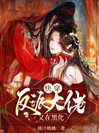 快穿：反派大佬又在黑化 封面