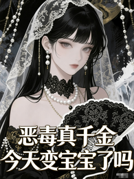 恶毒真千金今天变宝宝了吗 封面