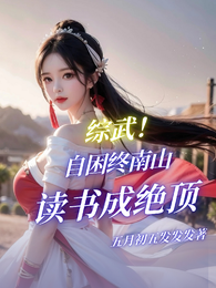 综武,自困终南山,读书成绝顶 封面